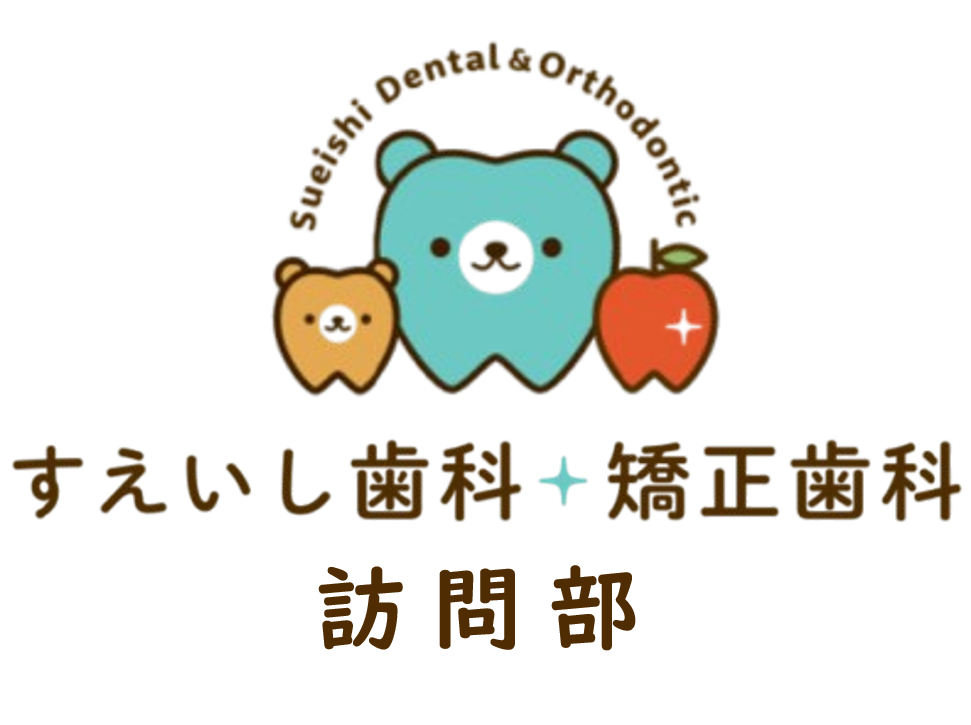 柏市・我孫子市の訪問歯科、すえいし歯科矯正歯科 歯科訪問部