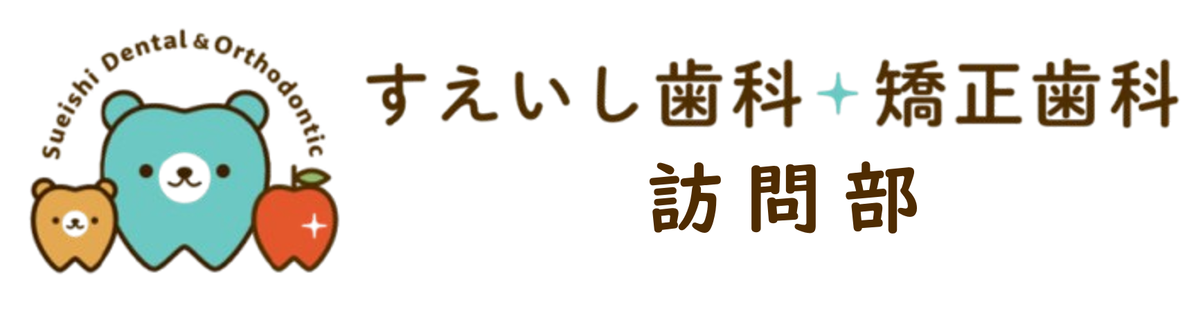 柏市・我孫子市の訪問歯科、すえいし歯科矯正歯科 歯科訪問部
